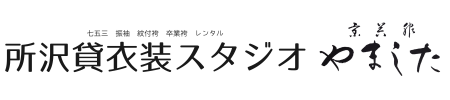 所沢貸衣装スタジオ　京呉服のやました
