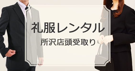 所沢で今日の受取が可能な礼服・喪服レンタル