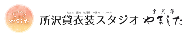 所沢貸衣装スタジオ　京呉服のやました