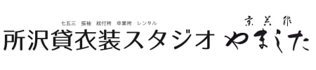 所沢貸衣装スタジオ　京呉服のやました