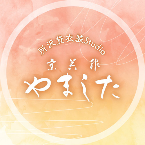 所沢貸衣装スタジオ　京呉服のやました